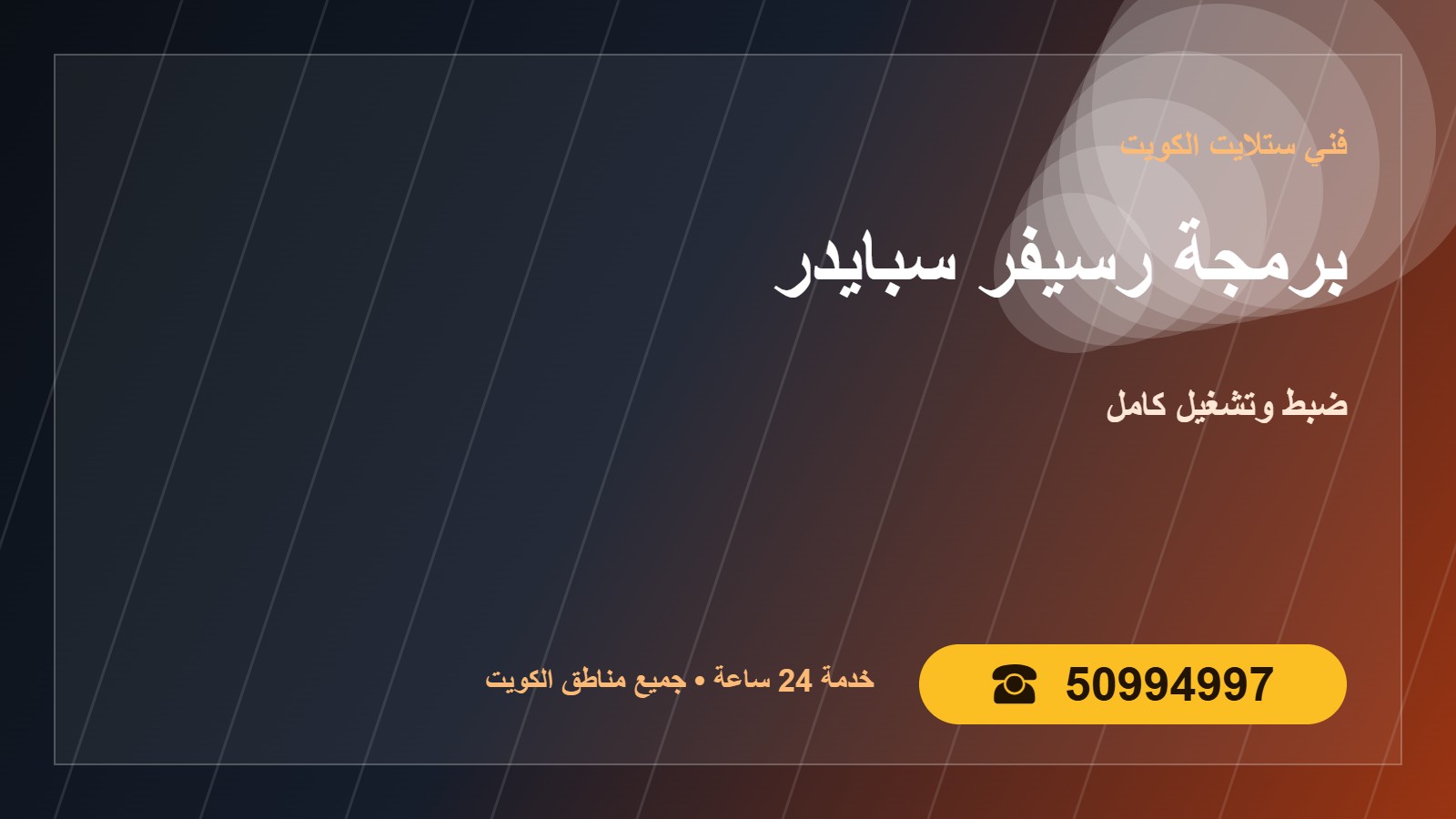 برمجة رسيفر سبايدر الكويت 50994997 ضبط وتشغيل كامل undefined