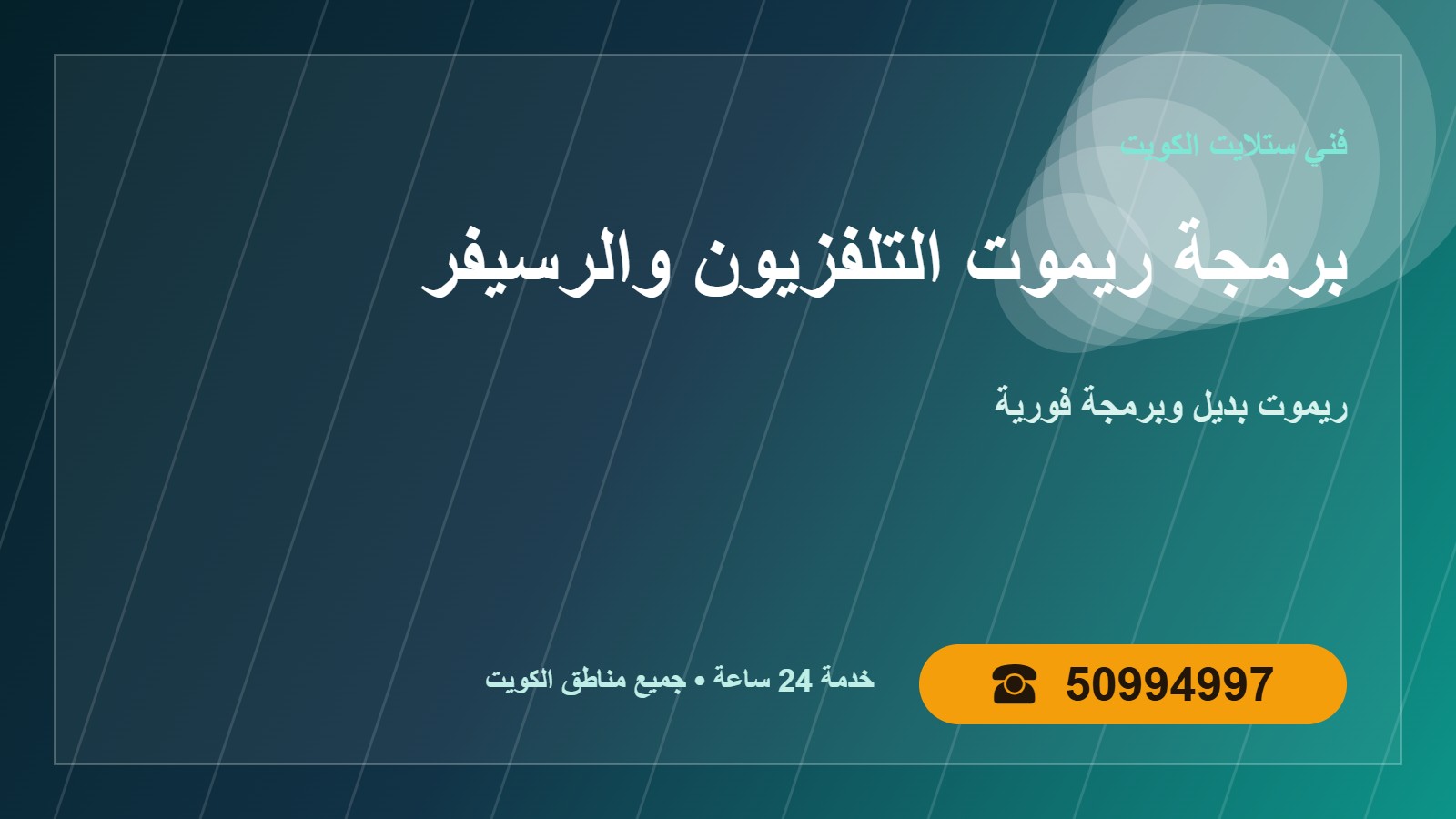 برمجة ريموت التلفزيون والرسيفر الكويت 50994997 ريموت بديل برمجة ريموت التلفزيون والرسيفر الكويت في الكويت 50994997