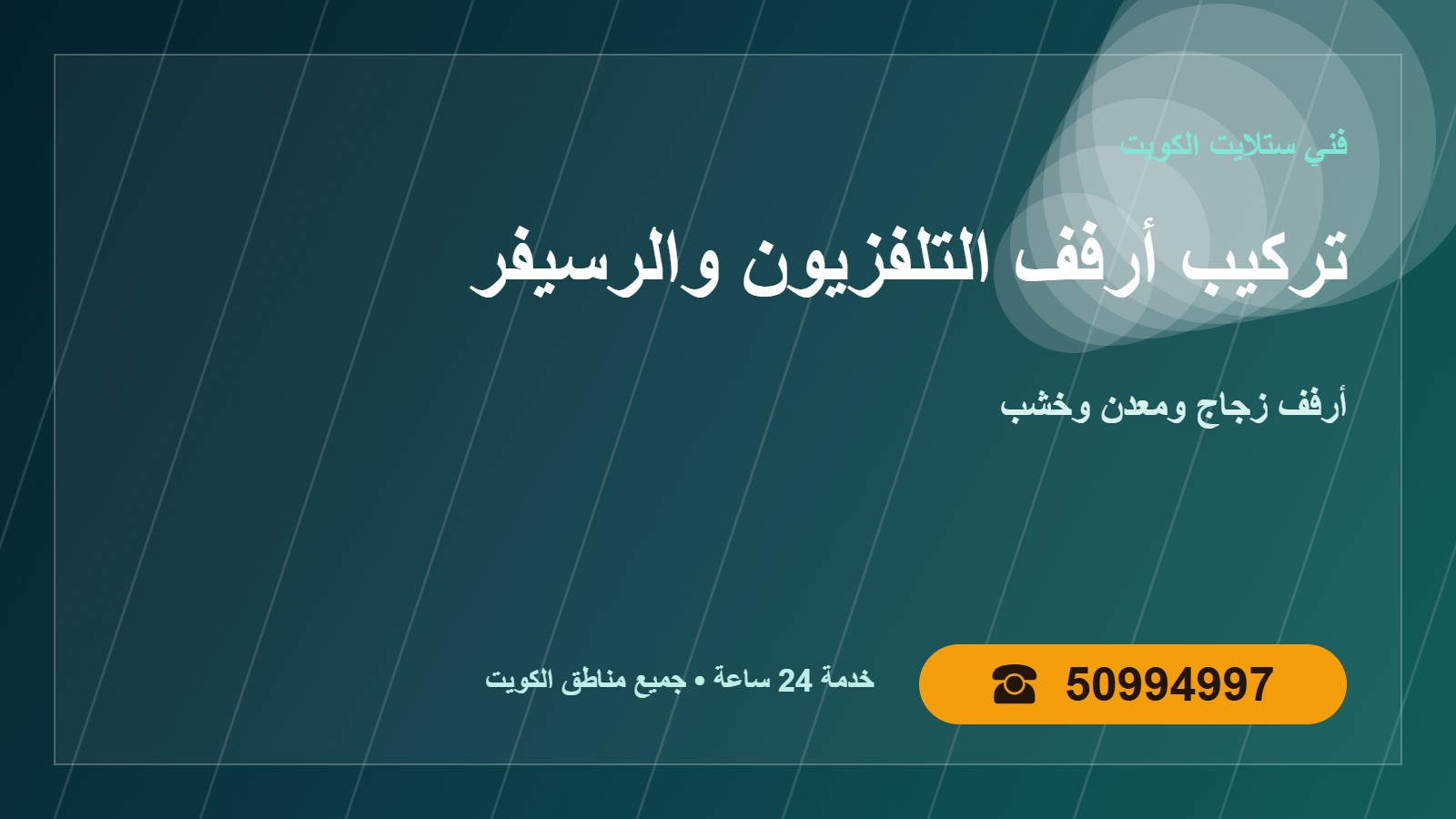 تركيب أرفف التلفزيون والرسيفر الكويت 50994997 أرفف جدارية تركيب أرفف التلفزيون والرسيفر الكويت في الكويت 50994997
