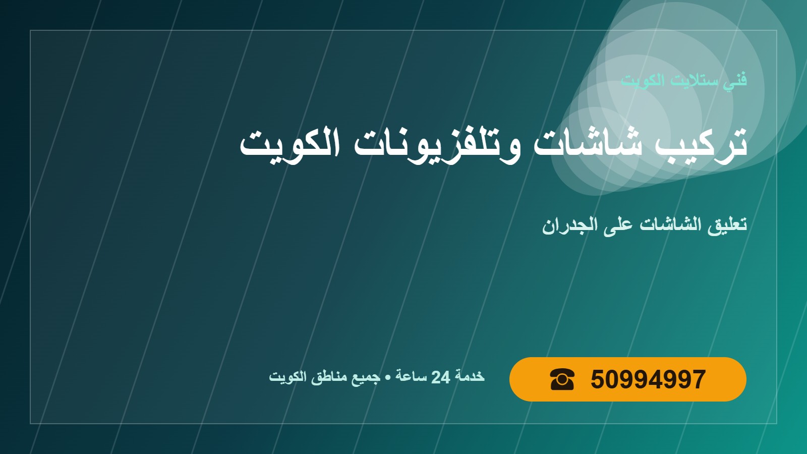 تركيب شاشات وتلفزيونات الكويت 50994997 تعليق على الجدار تركيب شاشات وتلفزيونات الكويت — تعليق على الجدار في الكويت 50994997
