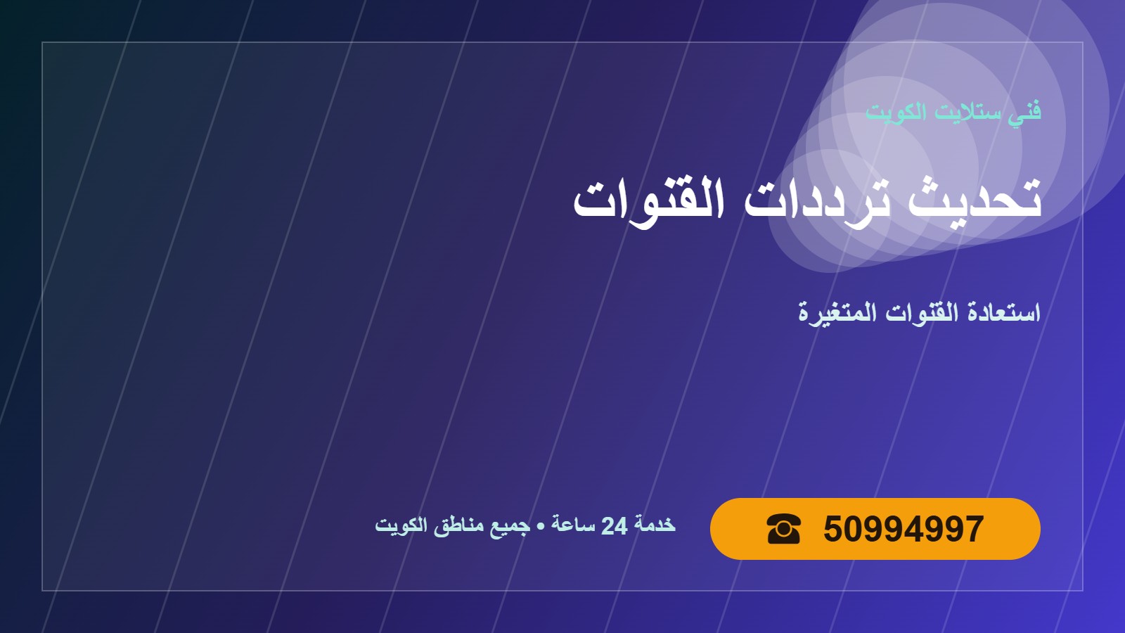 تحديث ترددات القنوات الكويت 50994997 استعادة القنوات تحديث ترددات القنوات في الكويت 50994997