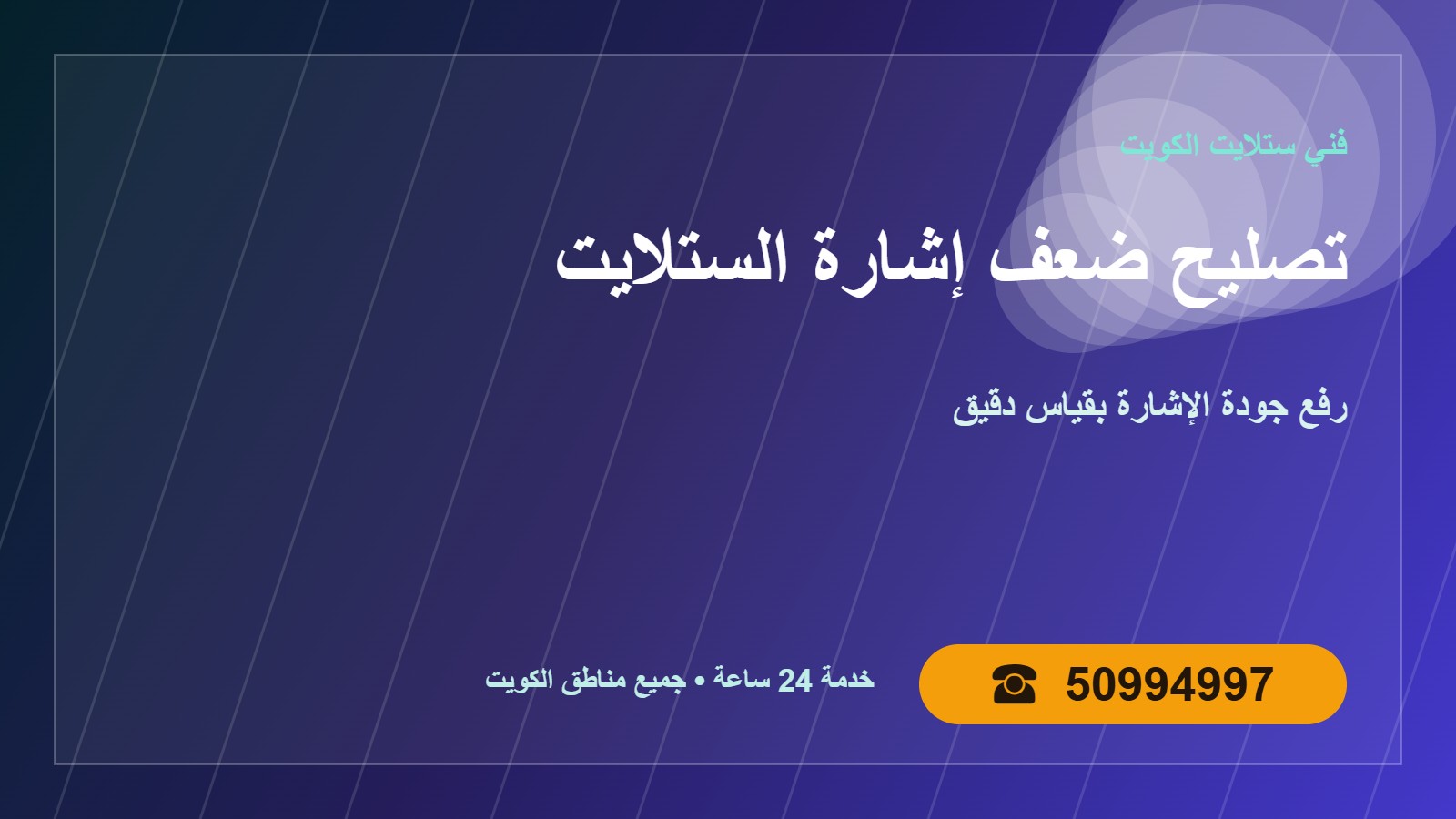 تصليح ضعف إشارة الستلايت الكويت 50994997 رفع جودة الإشارة تصليح ضعف إشارة الستلايت في الكويت 50994997