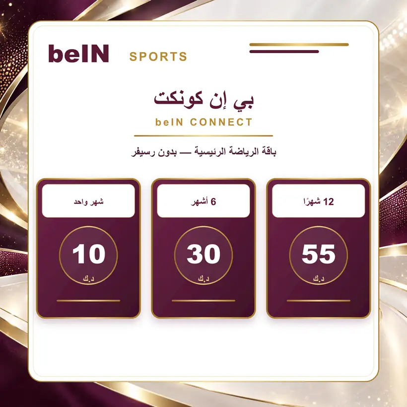 سعر اشتراك beIN CONNECT بي إن كونكت في الكويت