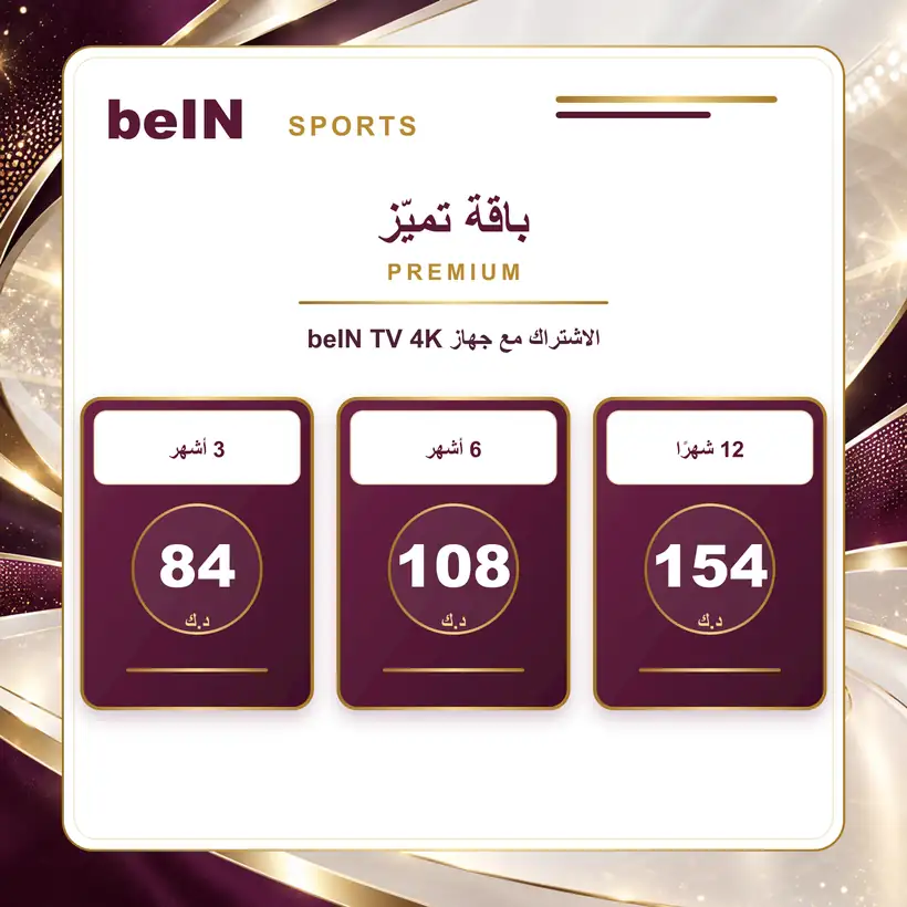 سعر باقة تميز Premium مع جهاز beIN TV 4K في الكويت