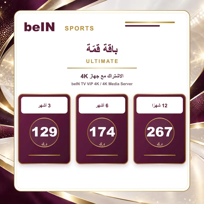 سعر باقة قمة Ultimate مع جهاز beIN TV ViP 4K في الكويت